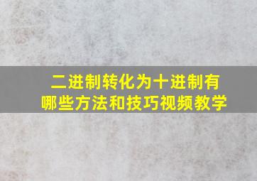 二进制转化为十进制有哪些方法和技巧视频教学