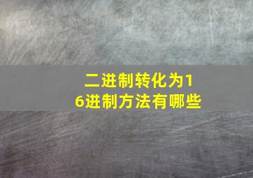 二进制转化为16进制方法有哪些