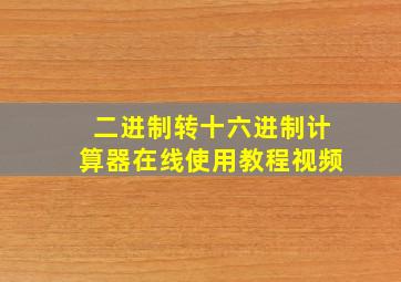 二进制转十六进制计算器在线使用教程视频