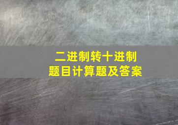 二进制转十进制题目计算题及答案