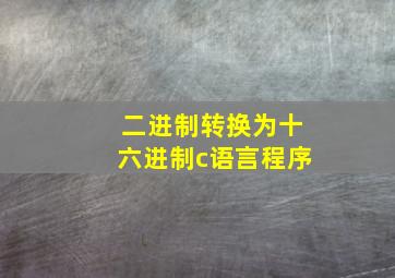 二进制转换为十六进制c语言程序