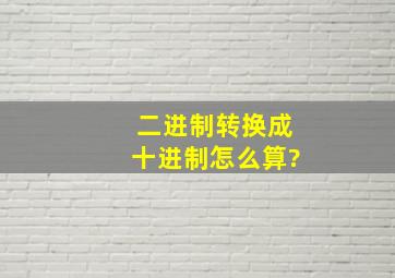 二进制转换成十进制怎么算?