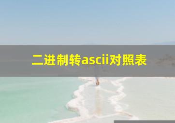 二进制转ascii对照表