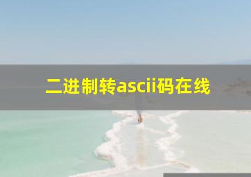 二进制转ascii码在线