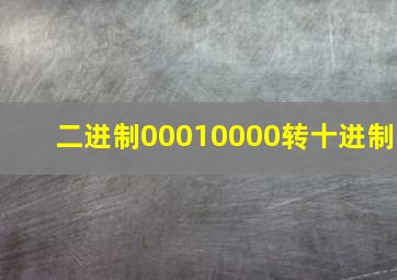 二进制00010000转十进制