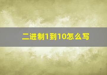 二进制1到10怎么写