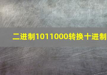 二进制1011000转换十进制