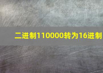 二进制110000转为16进制