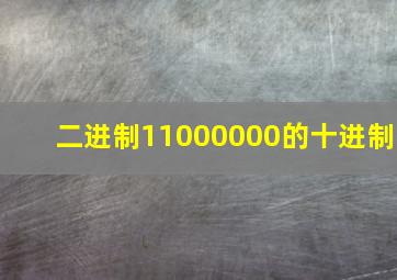 二进制11000000的十进制