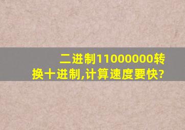 二进制11000000转换十进制,计算速度要快?