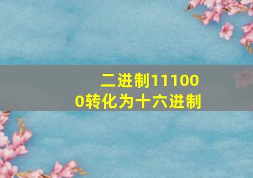 二进制111000转化为十六进制