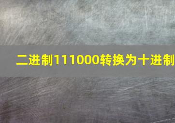 二进制111000转换为十进制