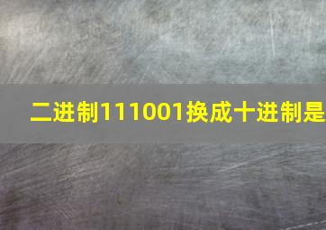 二进制111001换成十进制是