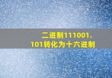 二进制111001.101转化为十六进制