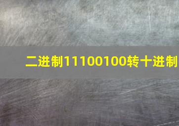 二进制11100100转十进制