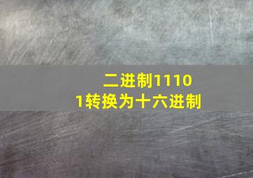 二进制11101转换为十六进制