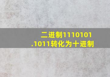 二进制1110101.1011转化为十进制