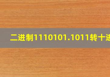 二进制1110101.1011转十进制