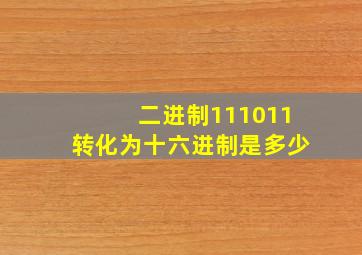 二进制111011转化为十六进制是多少