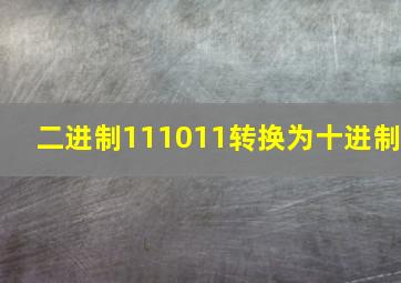 二进制111011转换为十进制