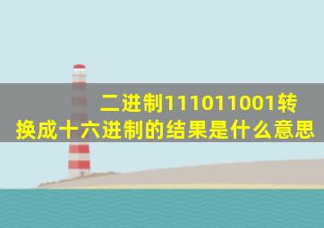 二进制111011001转换成十六进制的结果是什么意思