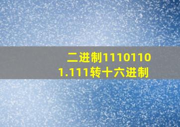 二进制11101101.111转十六进制