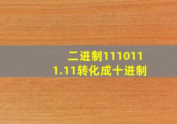 二进制1110111.11转化成十进制