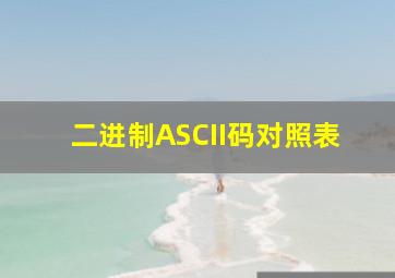 二进制ASCII码对照表