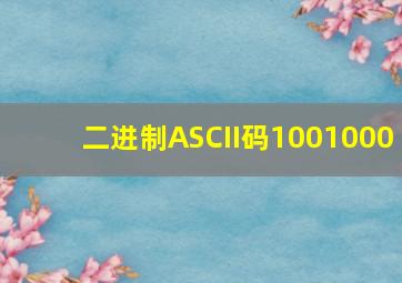 二进制ASCII码1001000