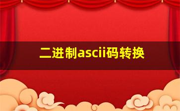 二进制ascii码转换