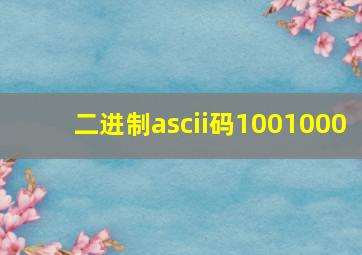 二进制ascii码1001000