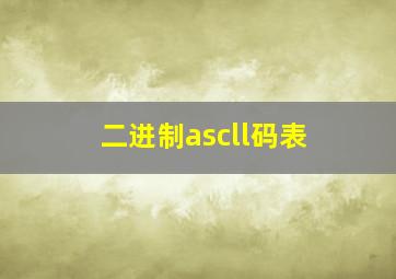 二进制ascll码表