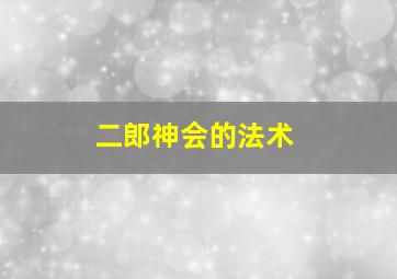 二郎神会的法术