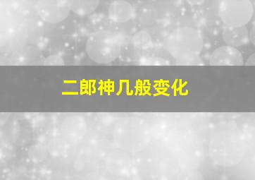 二郎神几般变化