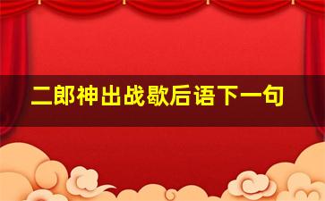 二郎神出战歇后语下一句