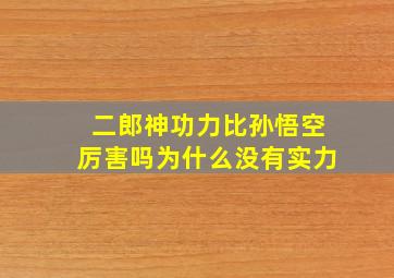 二郎神功力比孙悟空厉害吗为什么没有实力