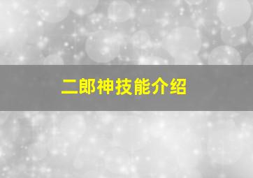 二郎神技能介绍