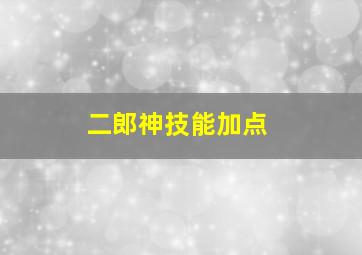 二郎神技能加点