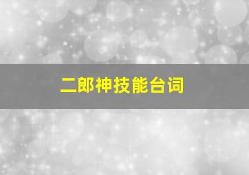 二郎神技能台词