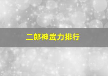 二郎神武力排行