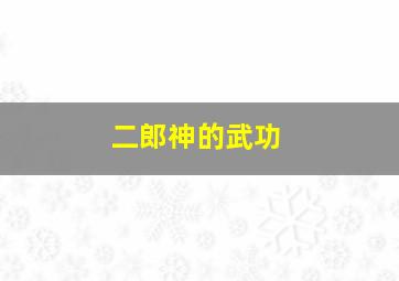 二郎神的武功