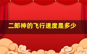 二郎神的飞行速度是多少