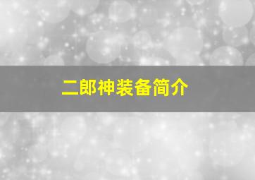 二郎神装备简介