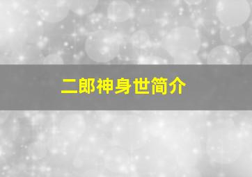 二郎神身世简介