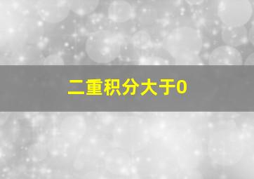 二重积分大于0