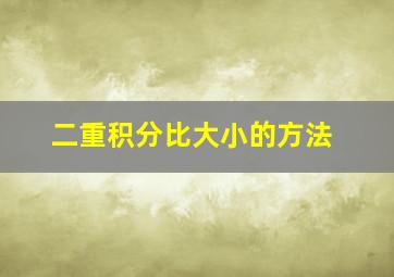 二重积分比大小的方法