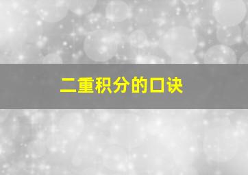 二重积分的口诀