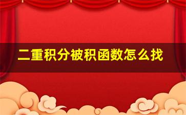 二重积分被积函数怎么找