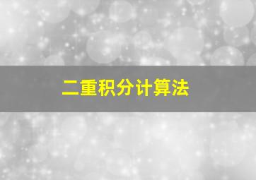 二重积分计算法