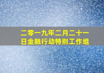 二零一九年二月二十一日金融行动特别工作组